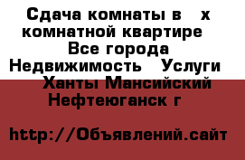 Сдача комнаты в 2-х комнатной квартире - Все города Недвижимость » Услуги   . Ханты-Мансийский,Нефтеюганск г.